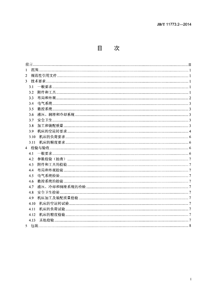 JB/T 11773.2-2014 标准预览