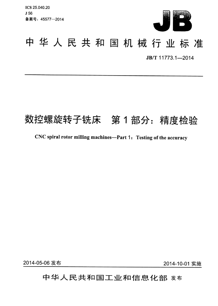 JB/T 11773.1-2014 标准预览