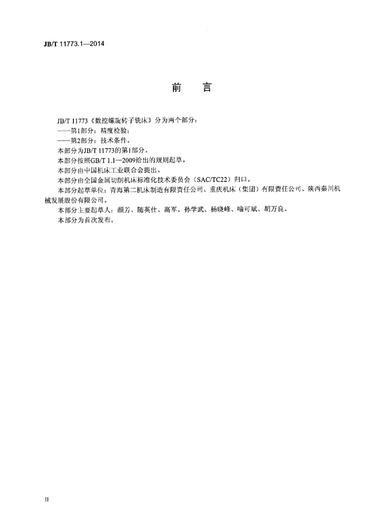 JB/T 11773.1-2014 标准预览