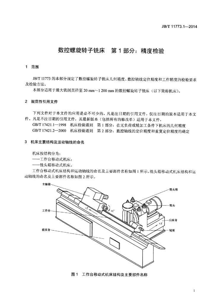 JB/T 11773.1-2014 标准预览