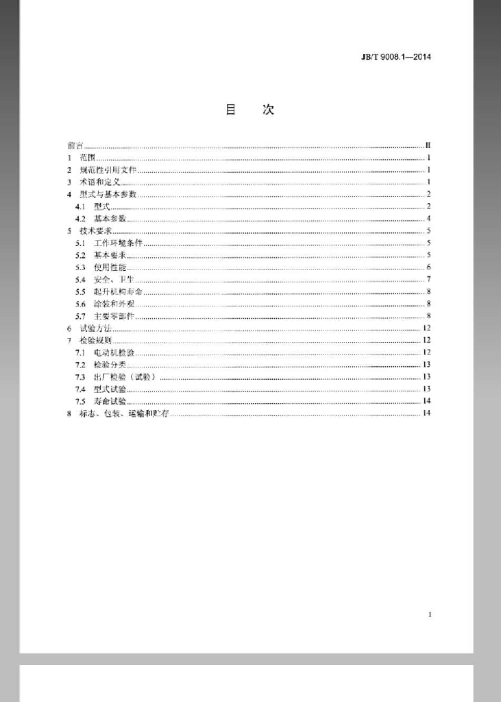 JB/T 9008.1-2014 标准预览