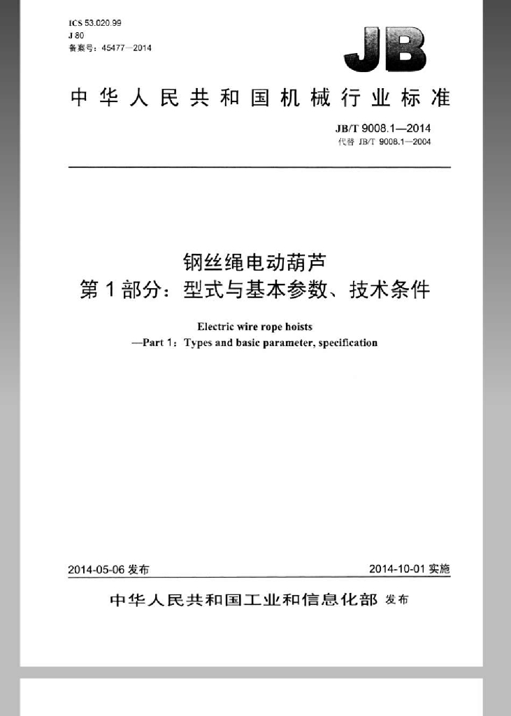 JB/T 9008.1-2014 标准预览