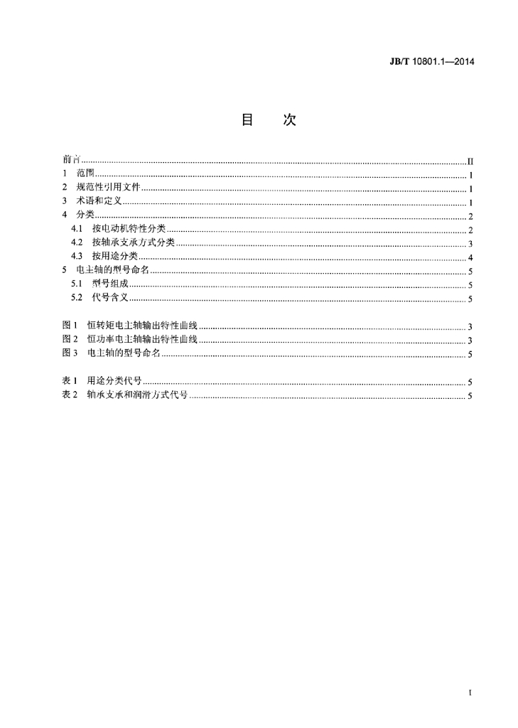JB/T 10801.1-2014 标准预览