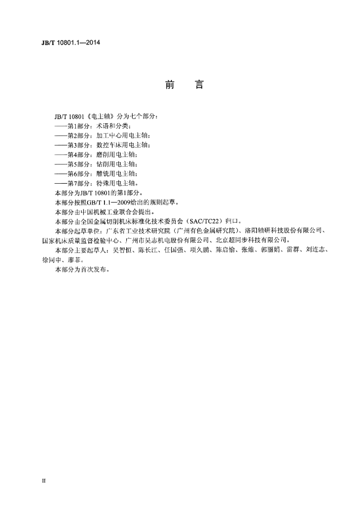 JB/T 10801.1-2014 标准预览