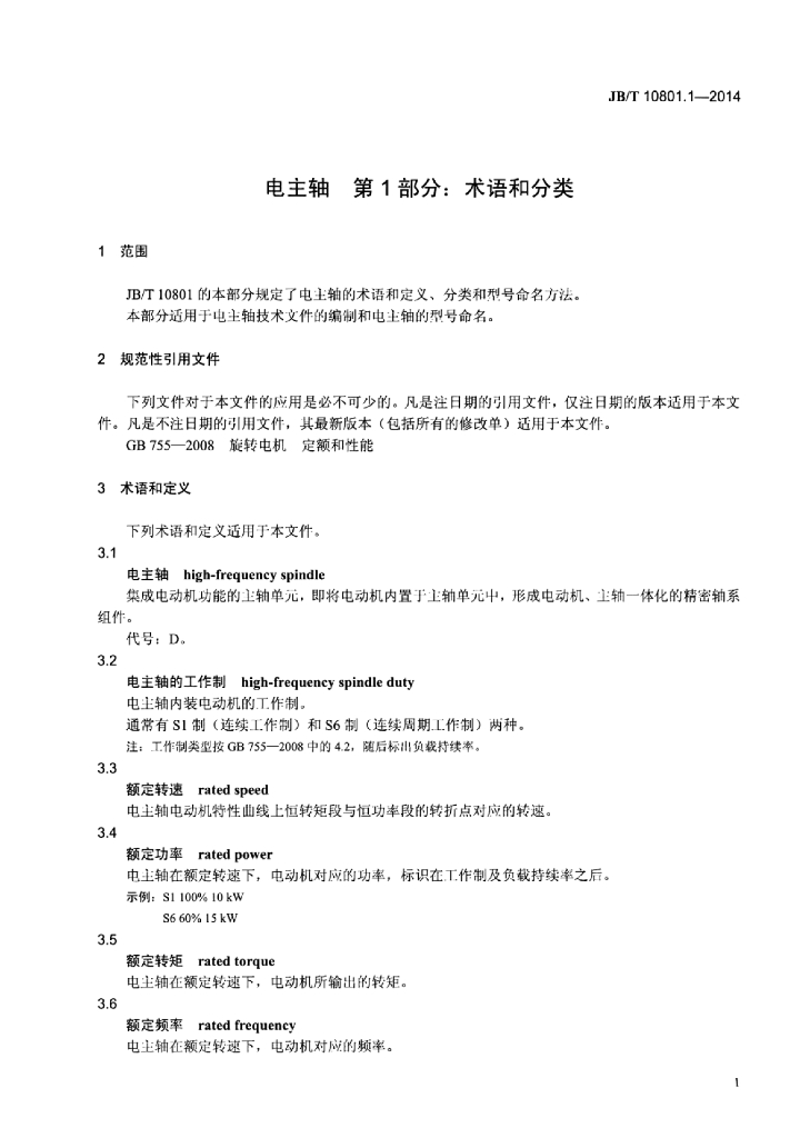 JB/T 10801.1-2014 标准预览