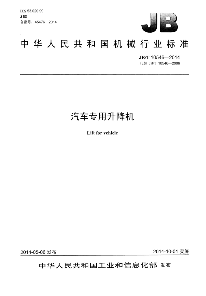 JB/T 10546-2014 标准预览