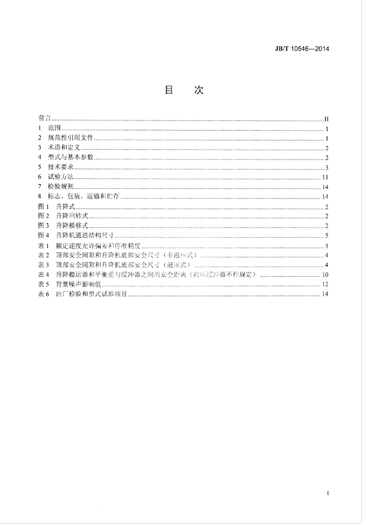 JB/T 10546-2014 标准预览
