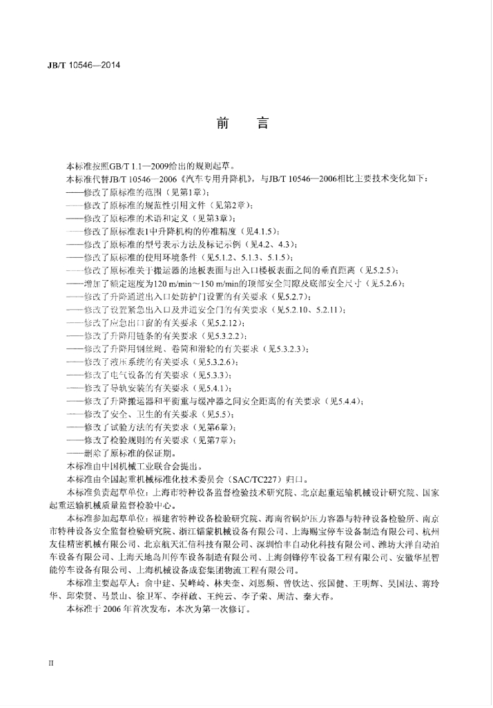 JB/T 10546-2014 标准预览