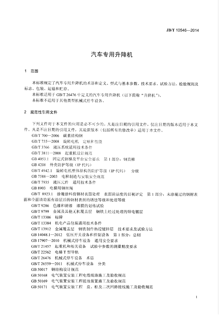 JB/T 10546-2014 标准预览