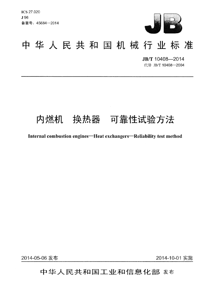 JB/T 10408-2014 标准预览