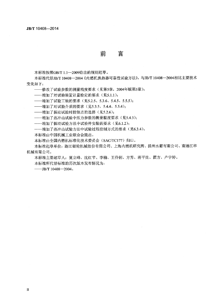 JB/T 10408-2014 标准预览