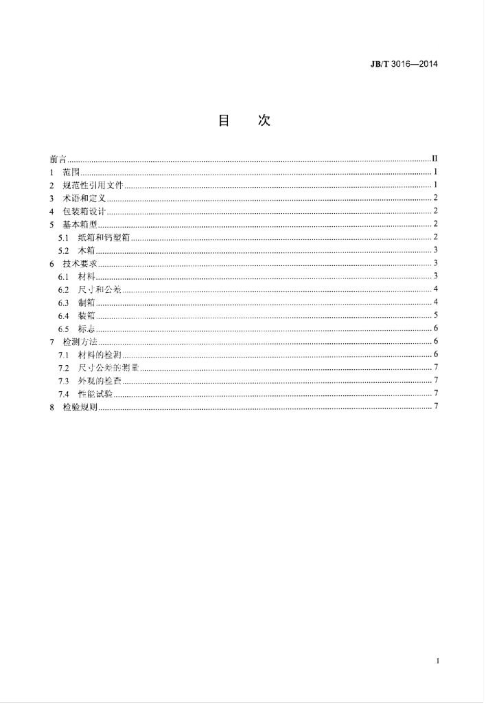 JB/T 3016-2014 标准预览