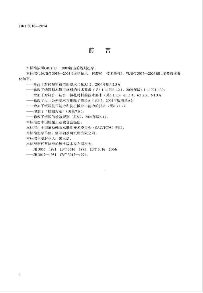 JB/T 3016-2014 标准预览