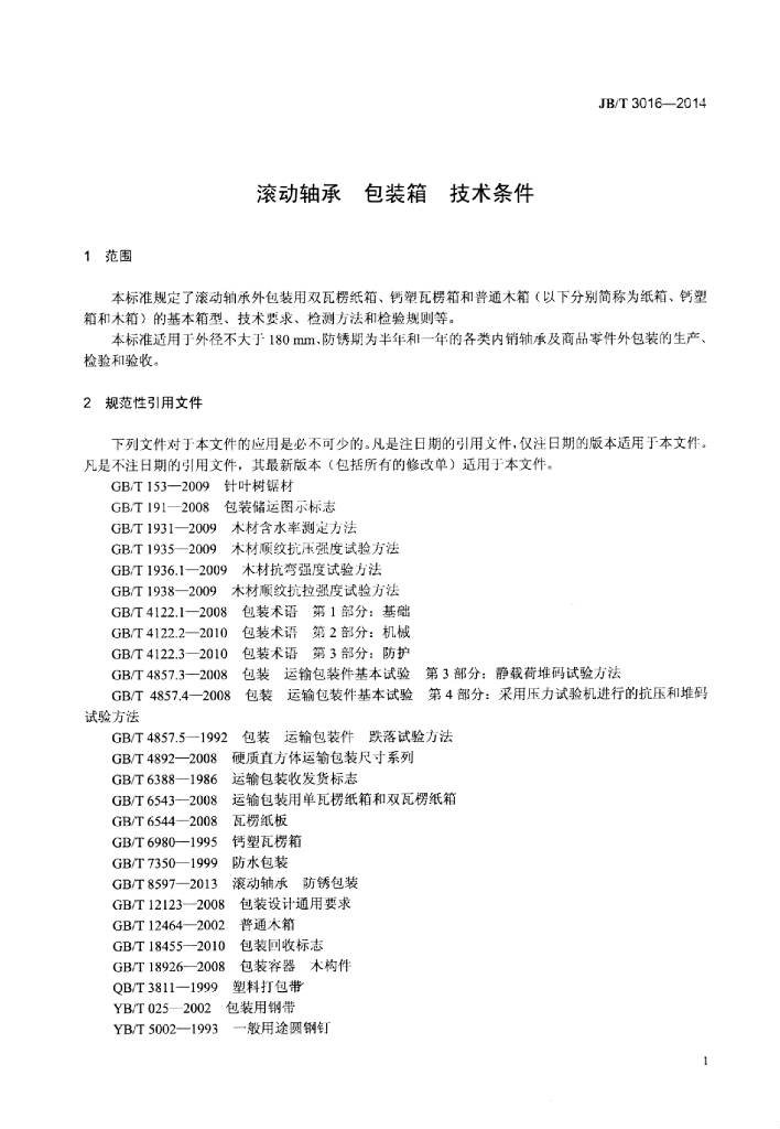 JB/T 3016-2014 标准预览