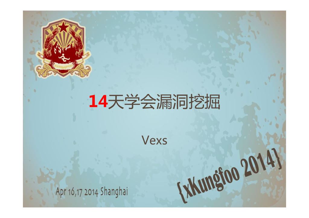 Vexs：14天学会漏洞挖掘