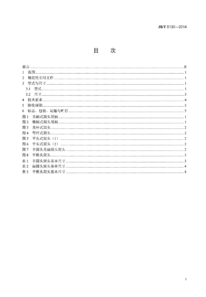 JB/T 5130-2014 标准预览
