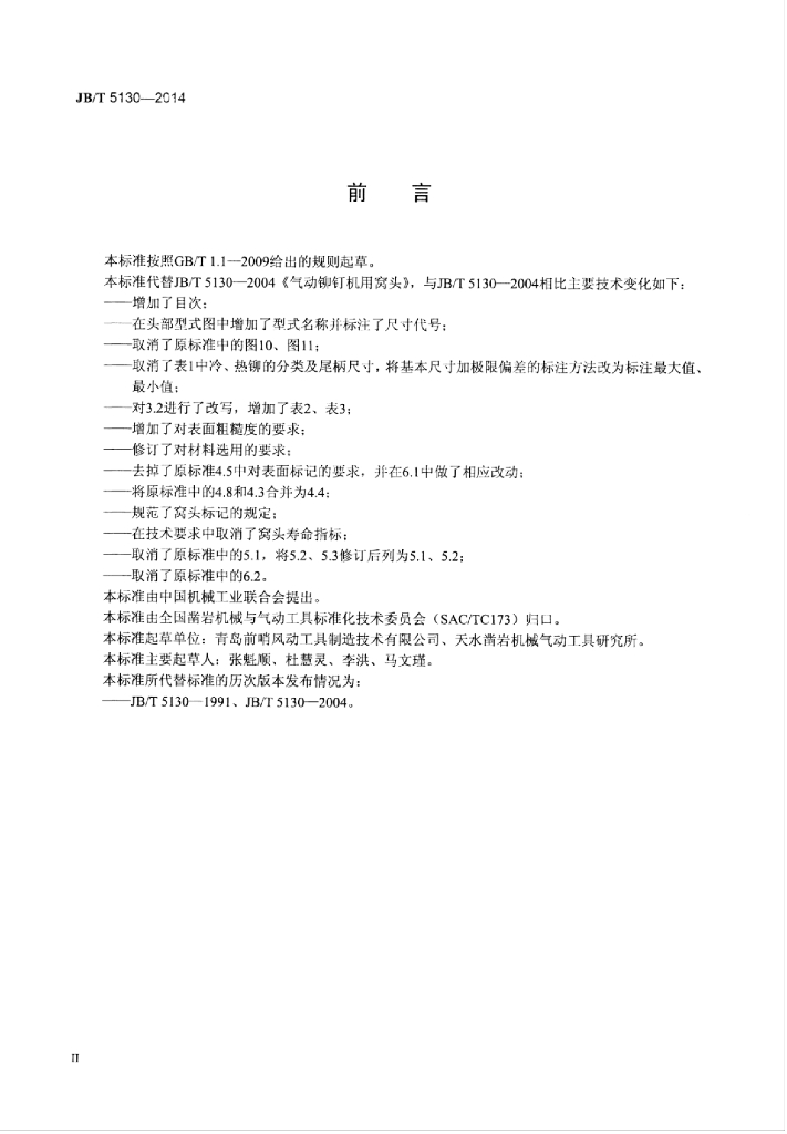JB/T 5130-2014 标准预览
