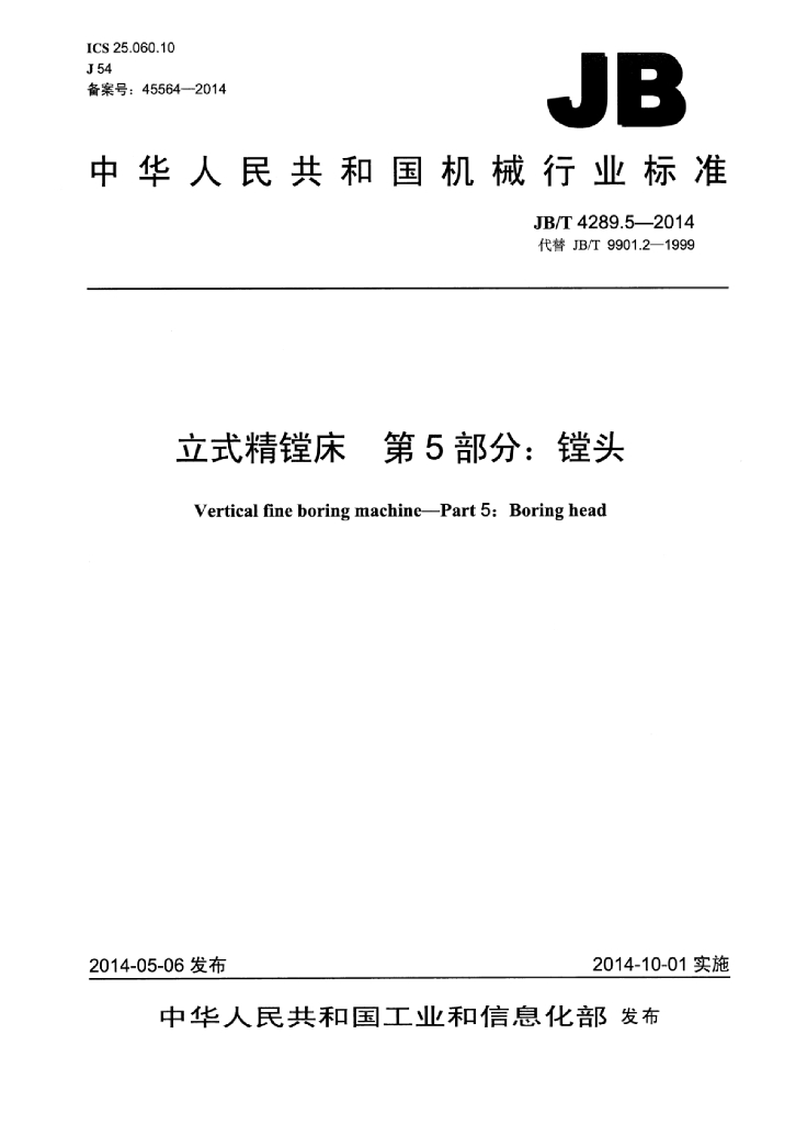 JB/T 4289.5-2014 标准预览