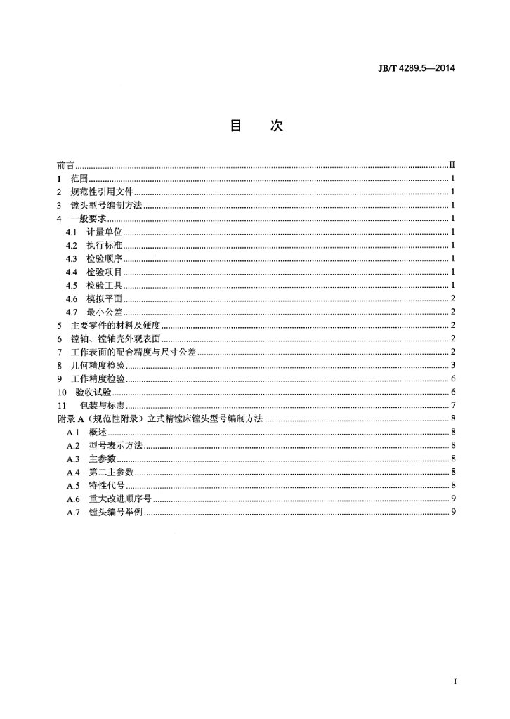 JB/T 4289.5-2014 标准预览