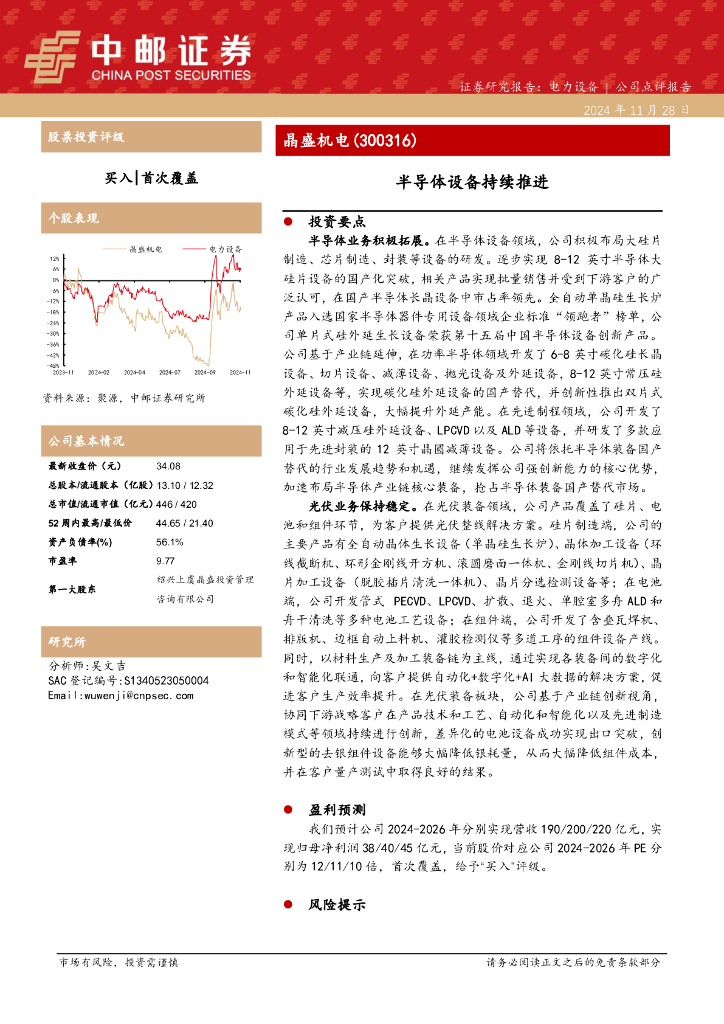 中邮证券：晶盛机电（300316）-半导体设备持续推进