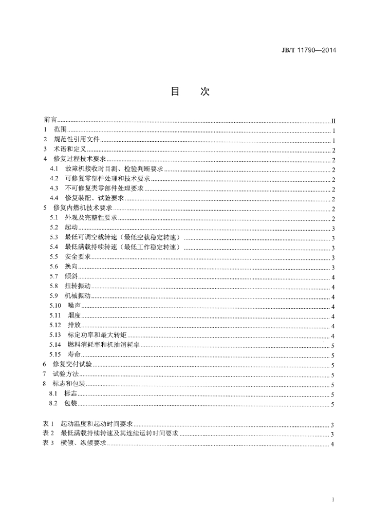 JB/T 11790-2014 标准预览