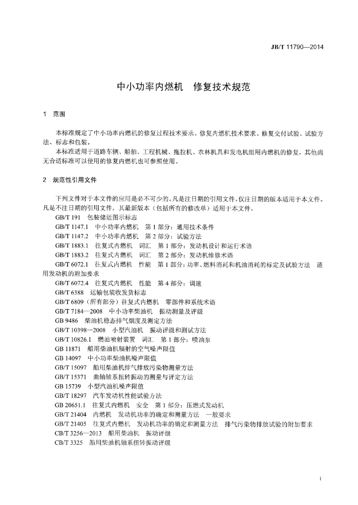 JB/T 11790-2014 标准预览