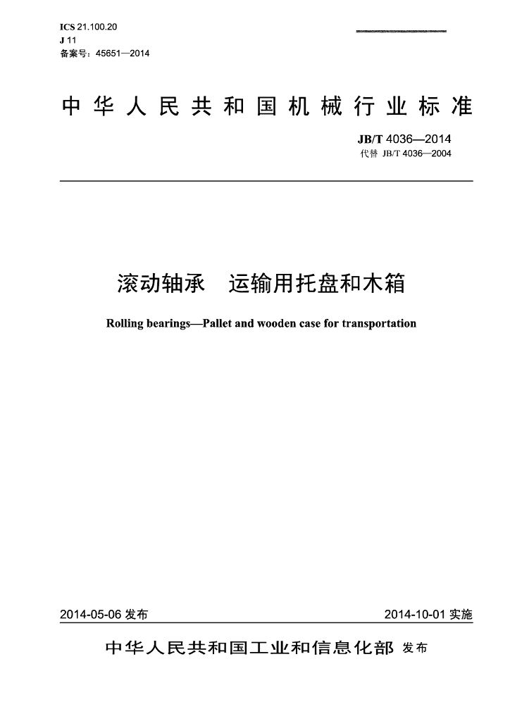 JB/T 4036-2014 标准预览