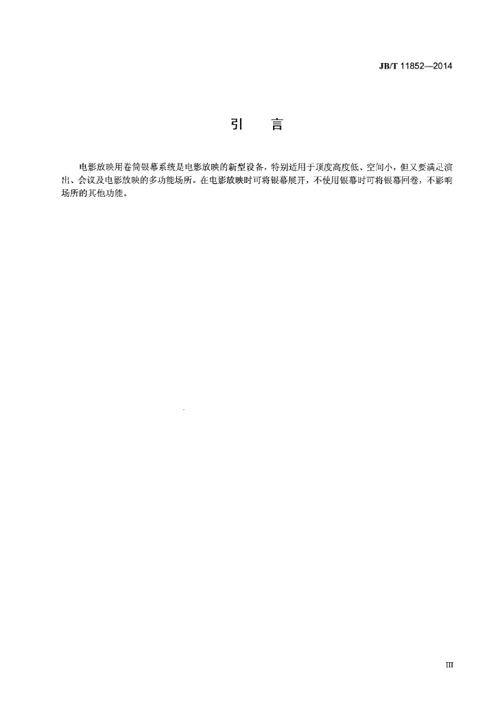 JB/T 11852-2014 标准预览