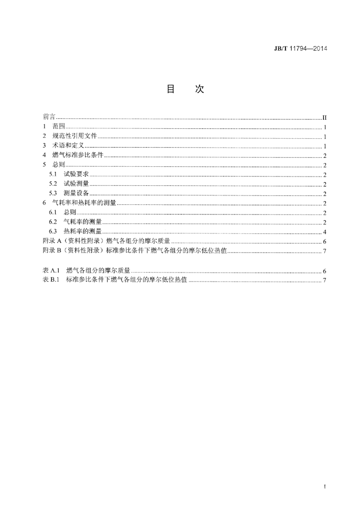 JB/T 11794-2014 标准预览