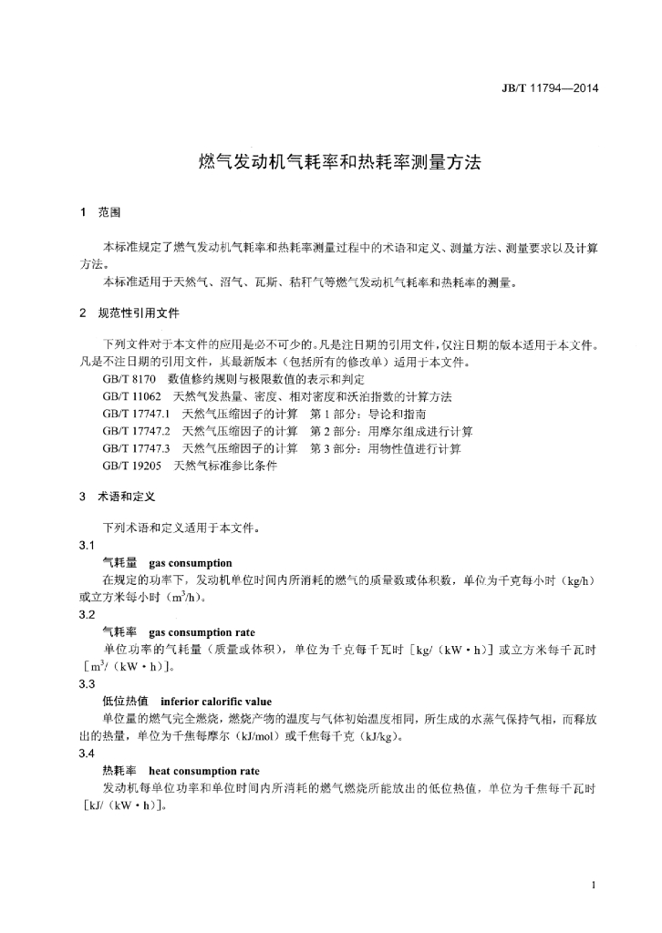 JB/T 11794-2014 标准预览