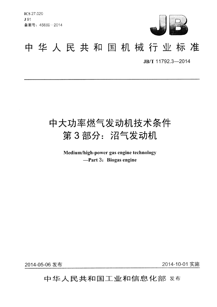JB/T 11792.3-2014 标准预览