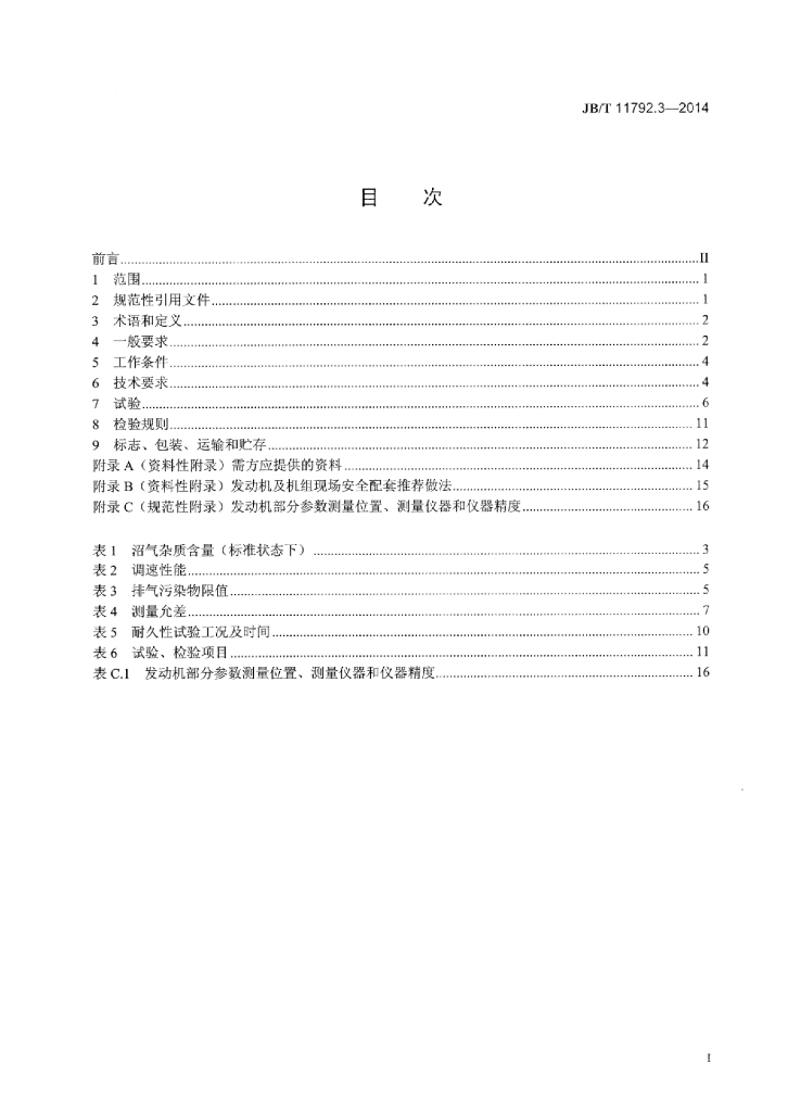 JB/T 11792.3-2014 标准预览