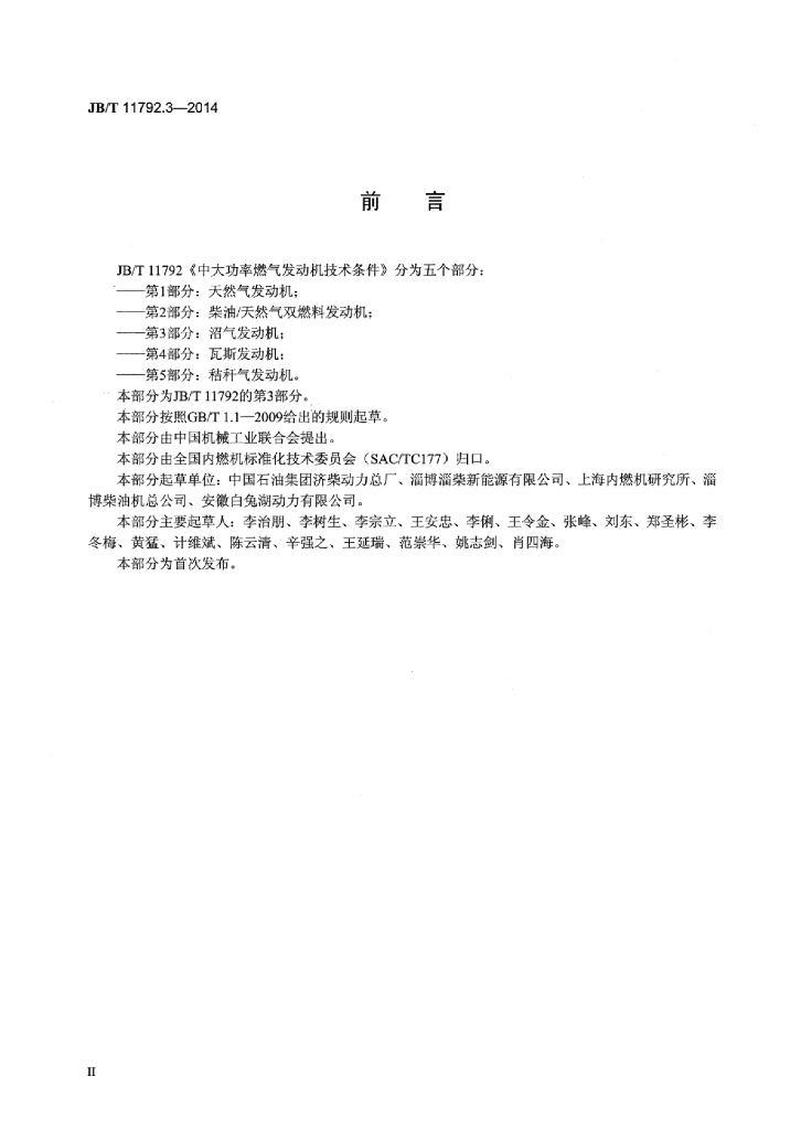 JB/T 11792.3-2014 标准预览