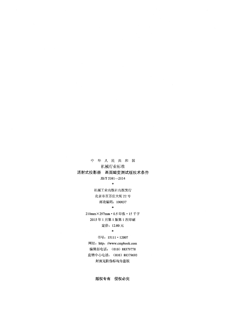 JB/T 5381-2014 标准预览