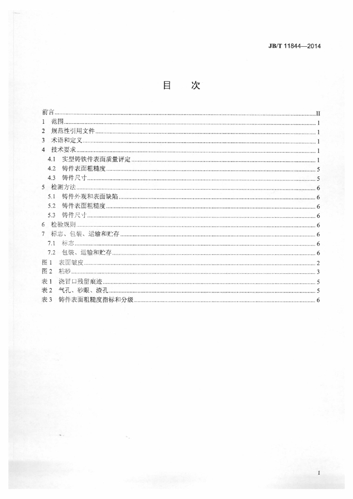 JB/T 11844-2014 标准预览