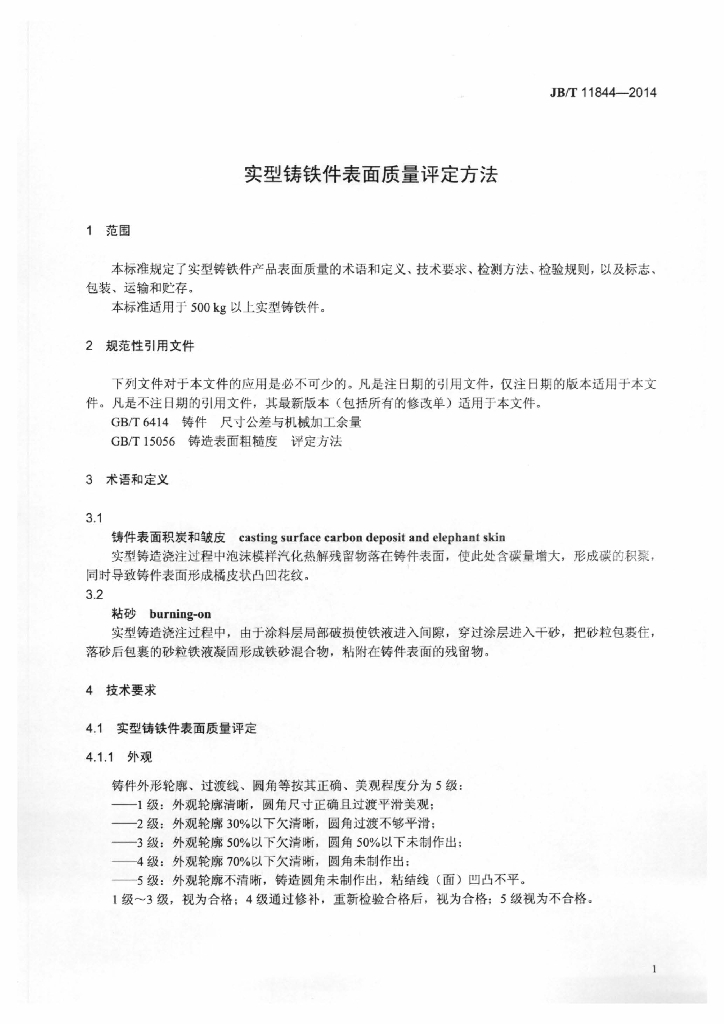 JB/T 11844-2014 标准预览