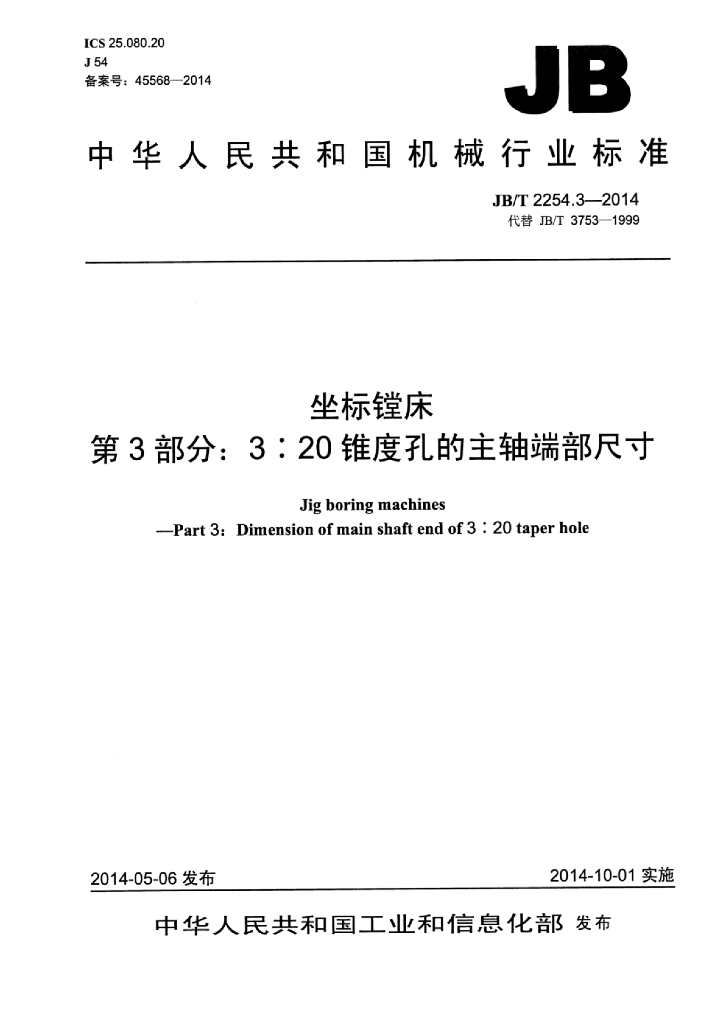 JB/T 2254.3-2014 标准预览