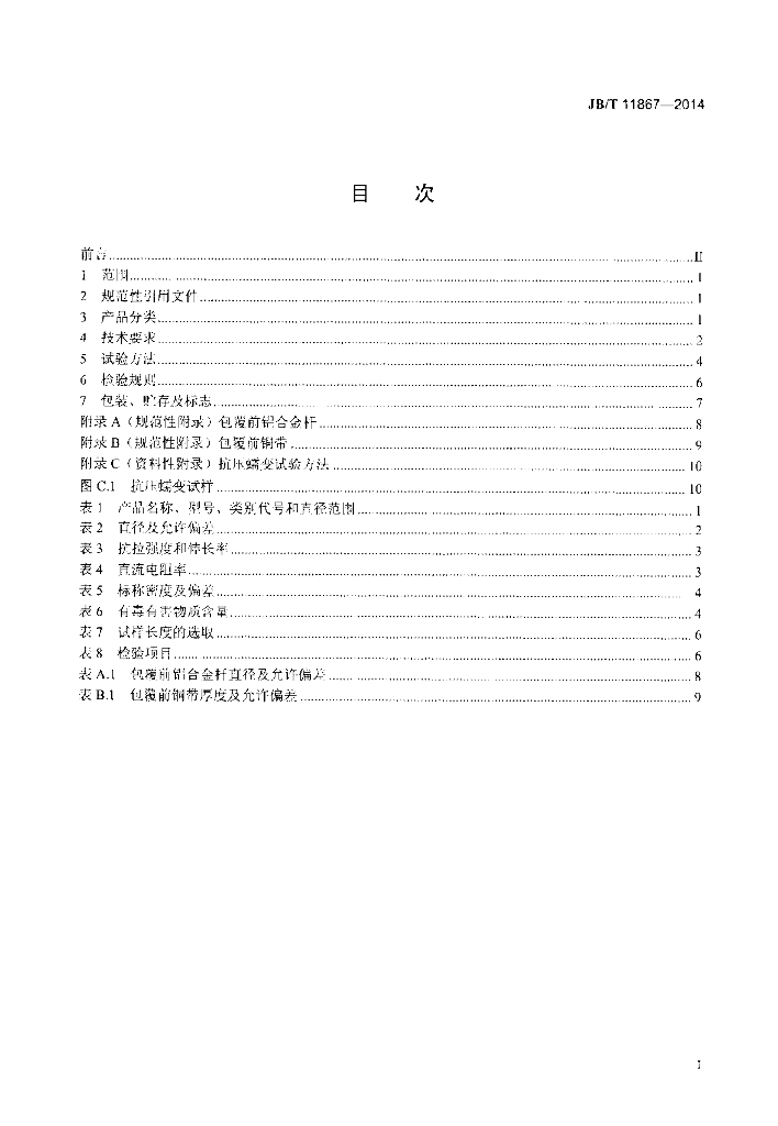 JB/T 11867-2014 标准预览