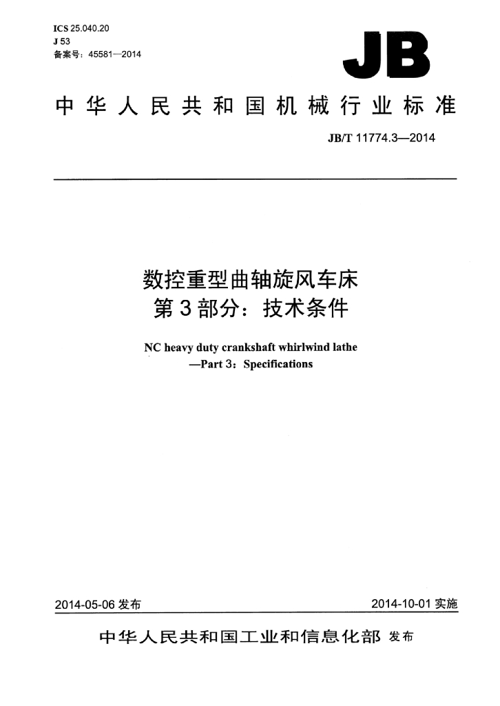 JB/T 11774.3-2014 标准预览