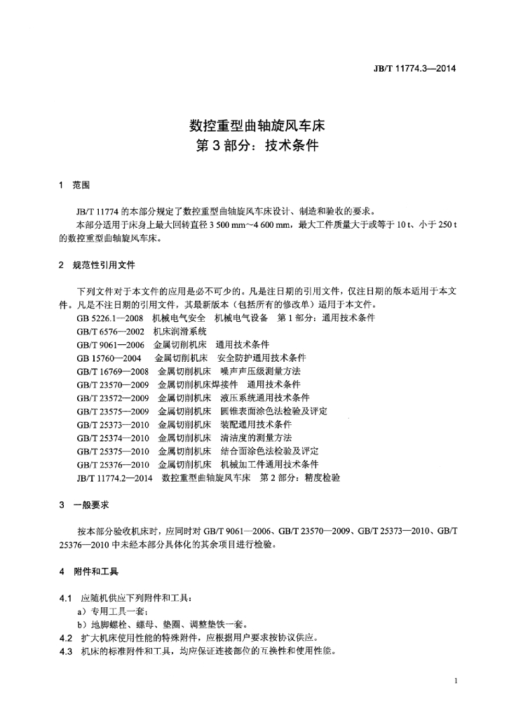 JB/T 11774.3-2014 标准预览