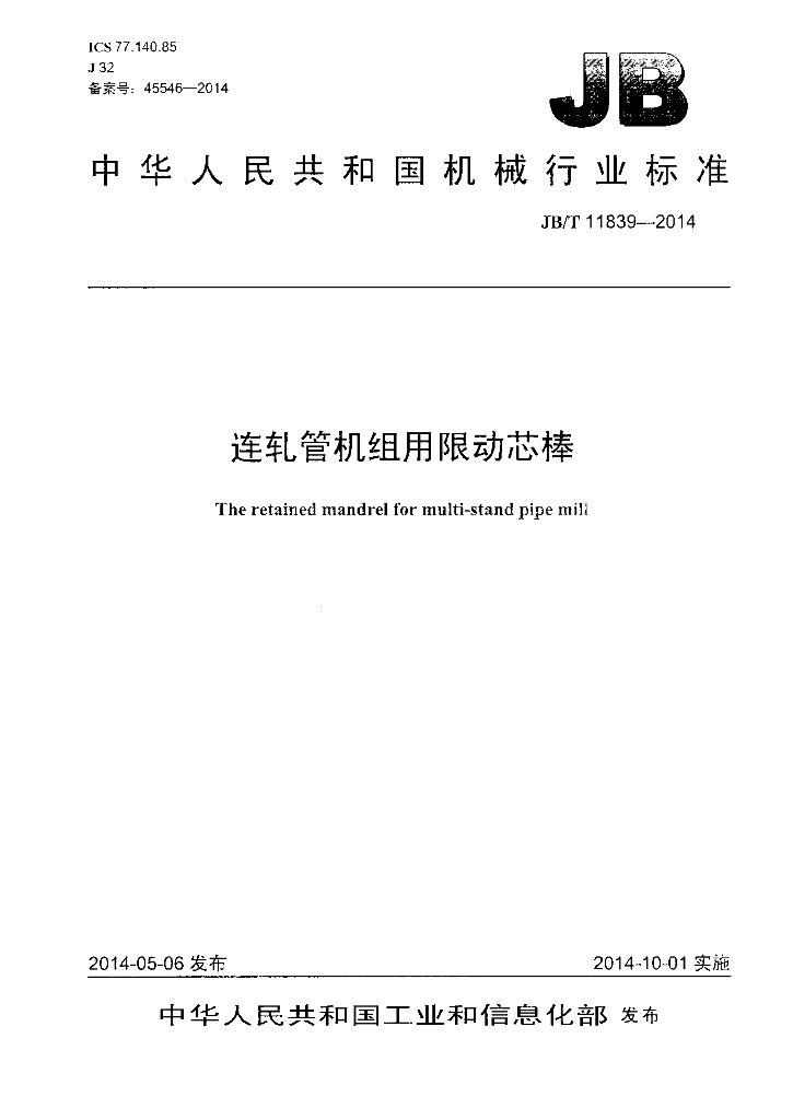 JB/T 11839-2014 标准预览