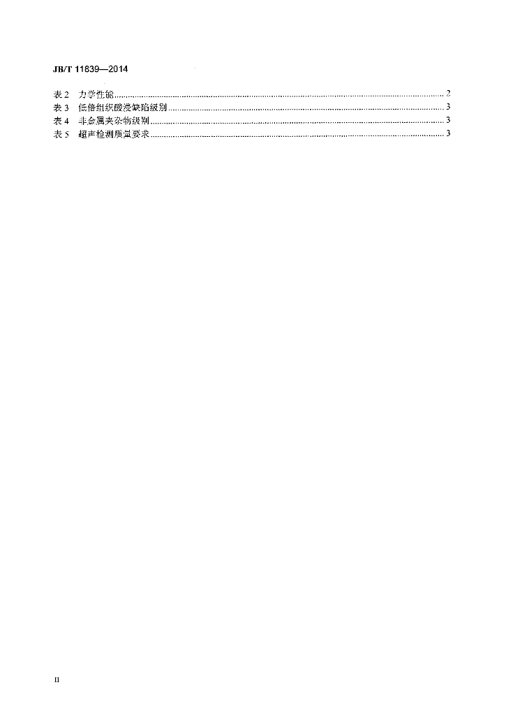 JB/T 11839-2014 标准预览