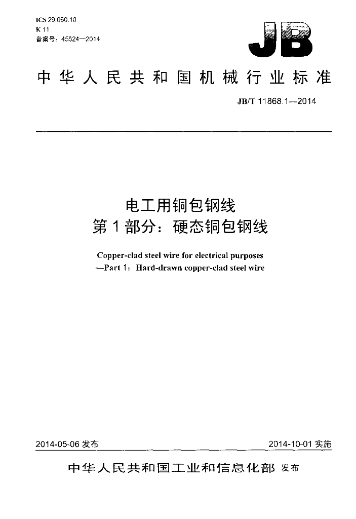 JB/T 11868.1-2014 标准预览