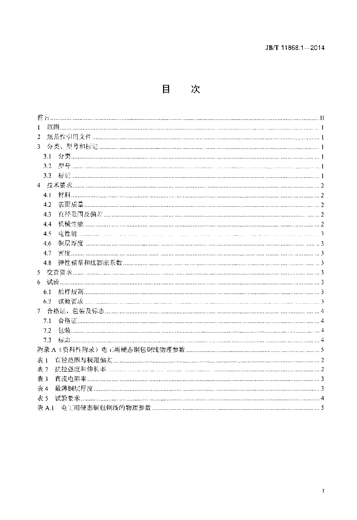 JB/T 11868.1-2014 标准预览