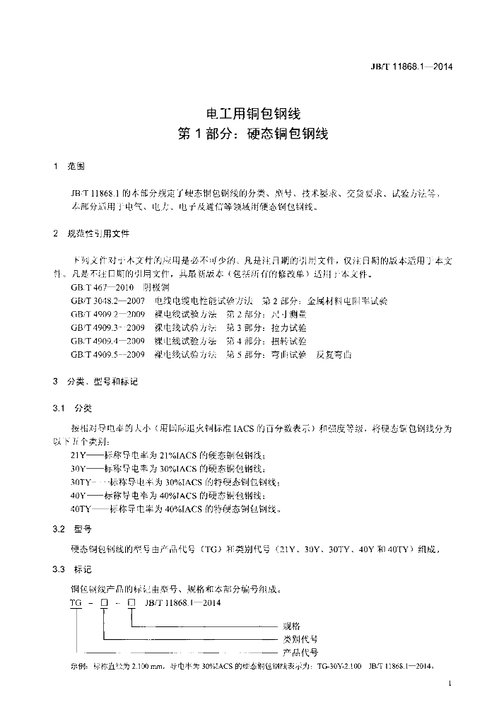 JB/T 11868.1-2014 标准预览