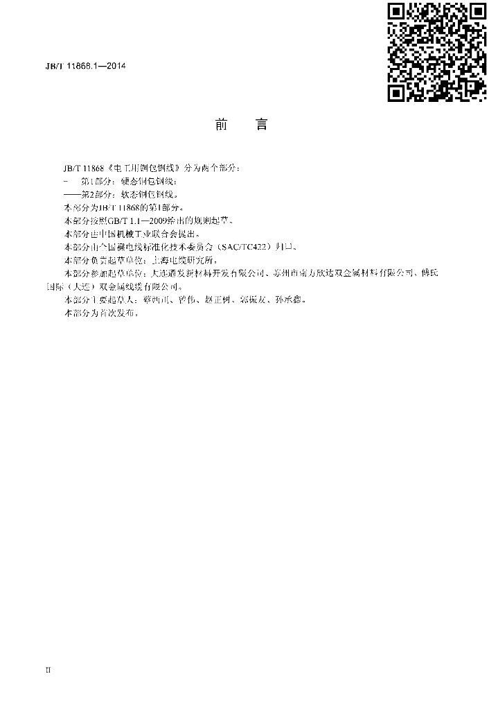 JB/T 11868.1-2014 标准预览