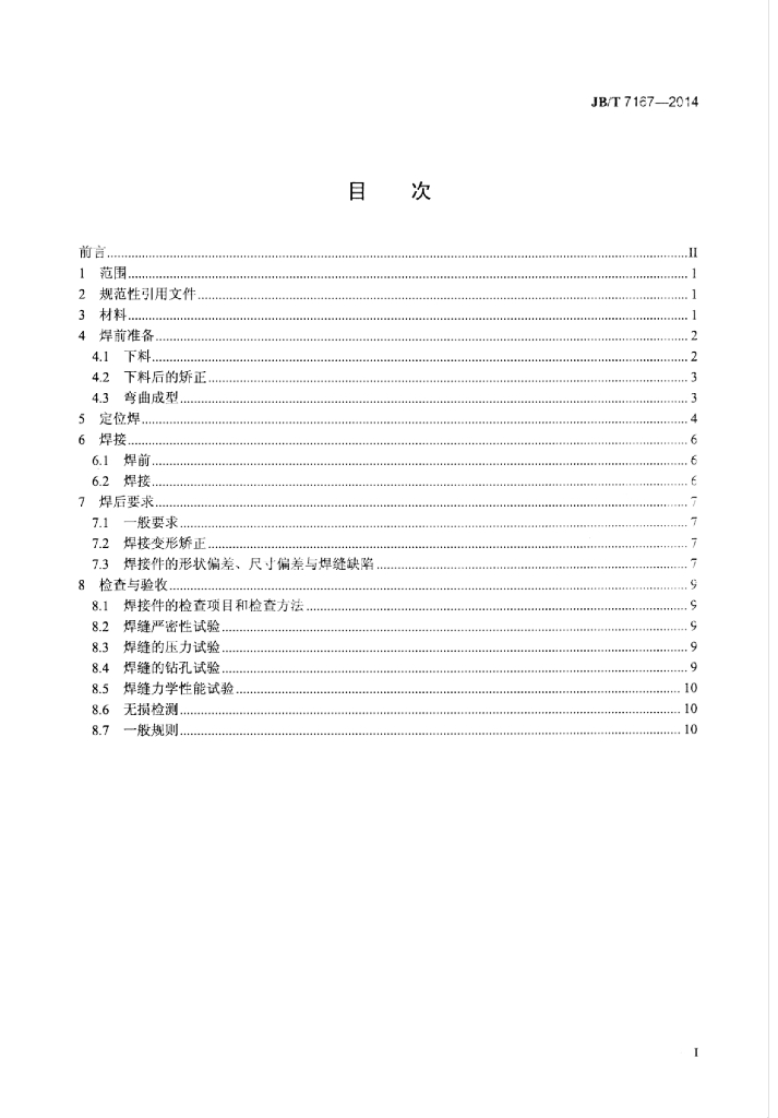 JB/T 7167-2014 标准预览