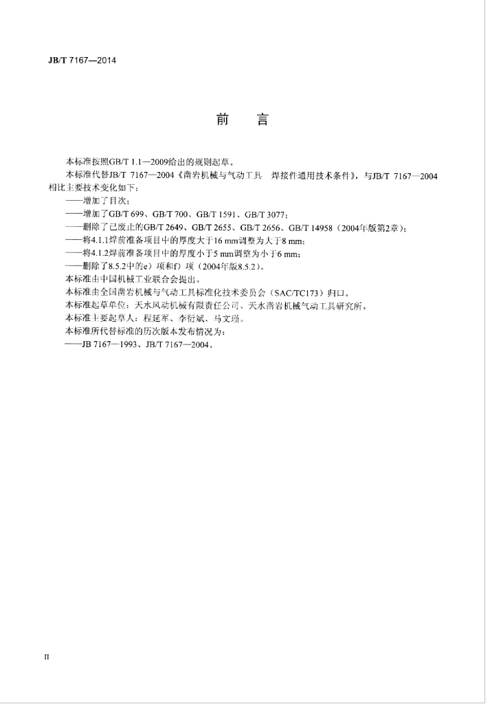 JB/T 7167-2014 标准预览