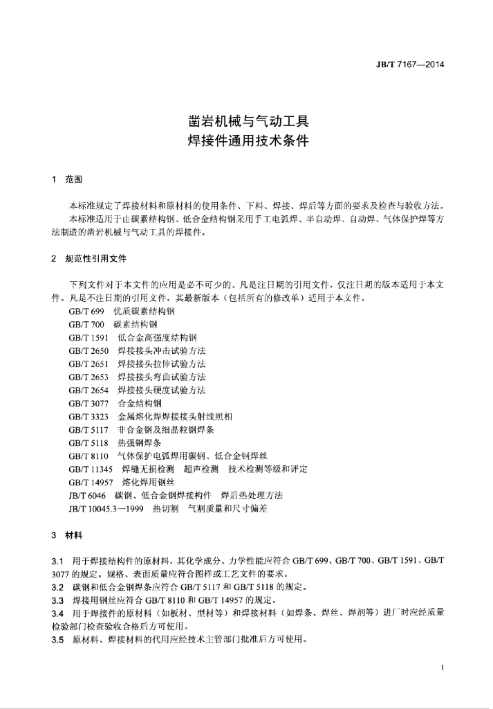 JB/T 7167-2014 标准预览