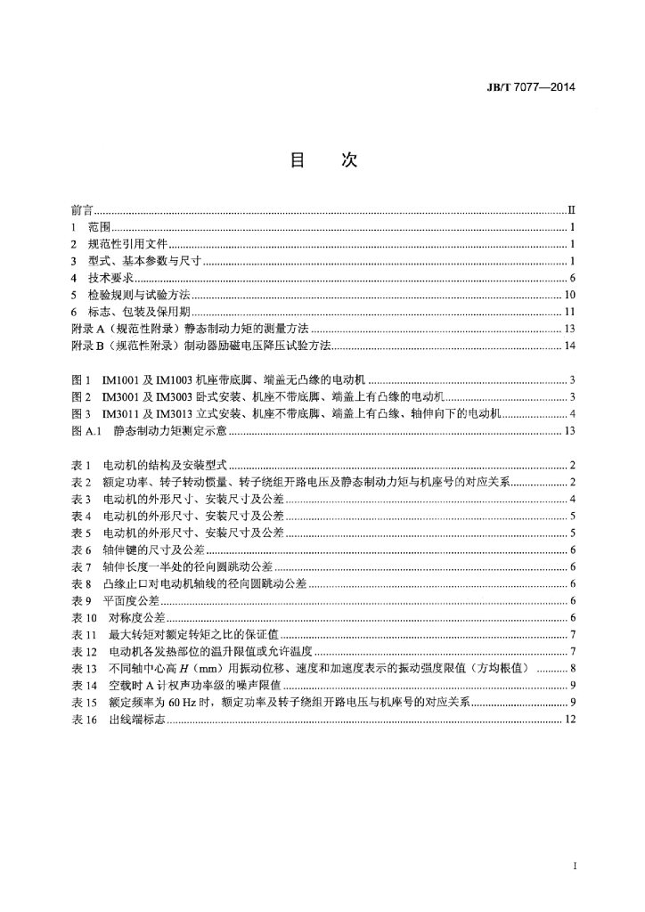 JB/T 7077-2014 标准预览